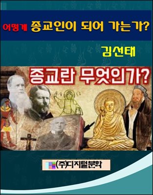 어떻게 종교인이 되어 가는가?