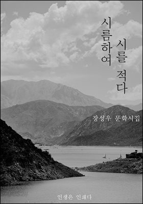 시름하여 시를 적다