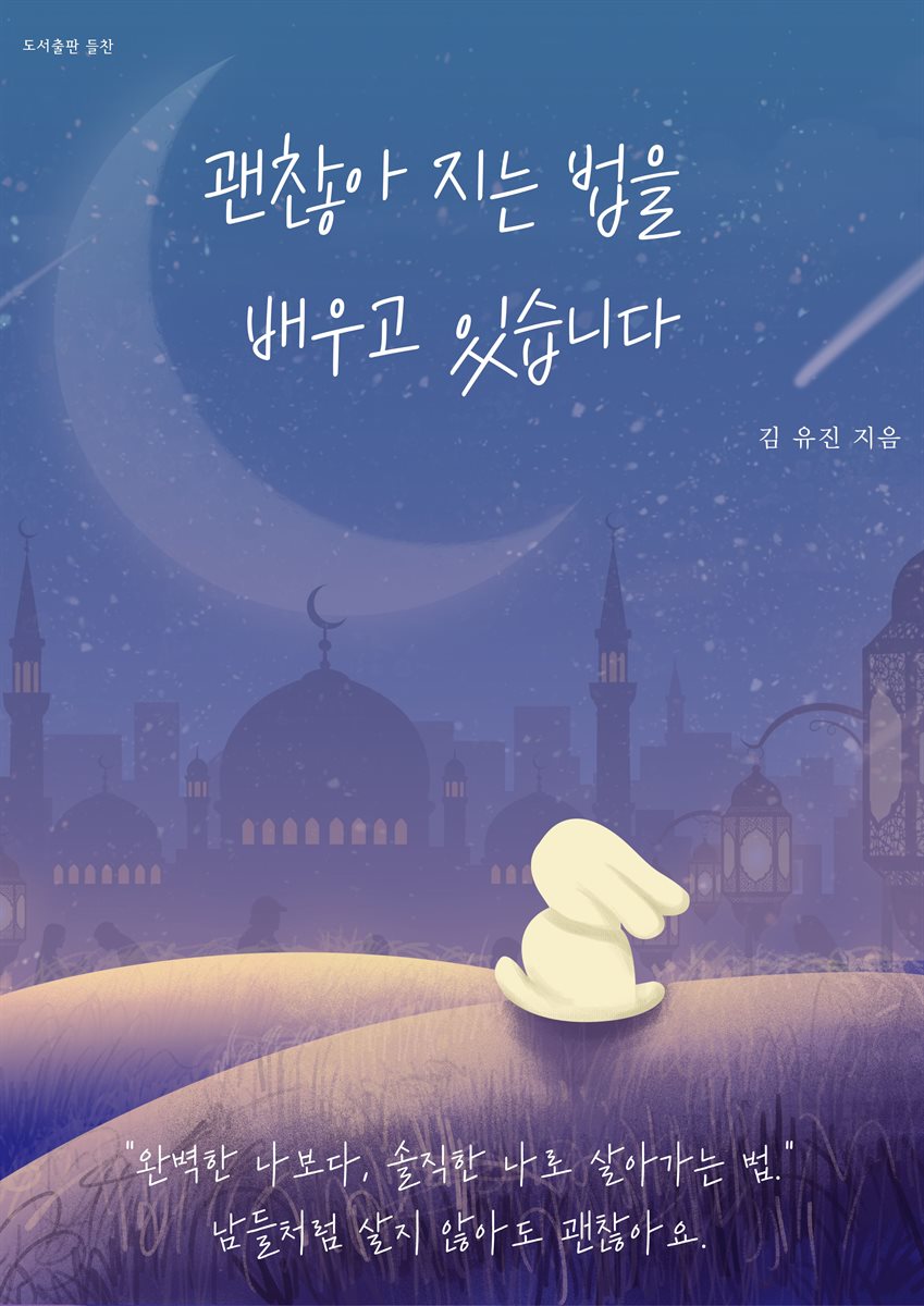 괜찮아 지는 법을 배우고 있습니다.