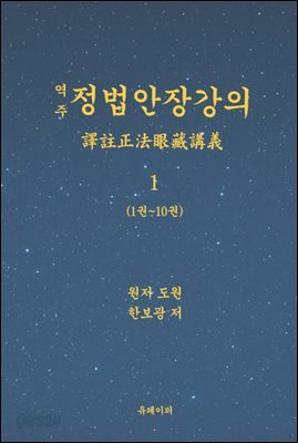 역주 정법안장강의 1