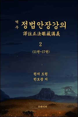 역주 정법안장강의 2