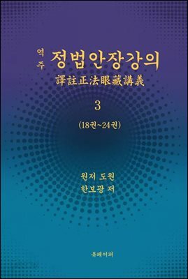 역주 정법안장강의 3