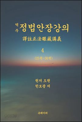 역주 정법안장강의 4