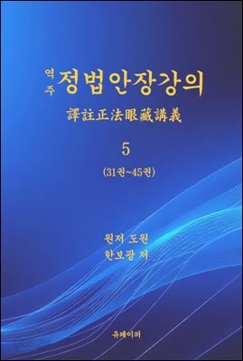 역주 정법안장강의 5