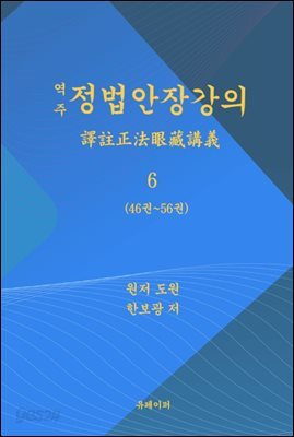 역주 정법안장강의 6