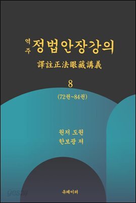 역주 정법안장강의 8