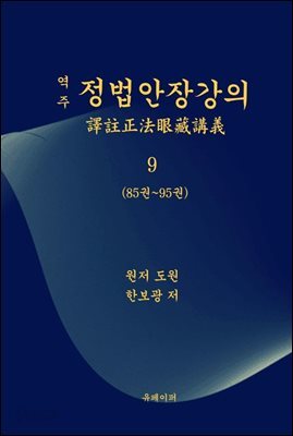 역주 정법안장강의 9