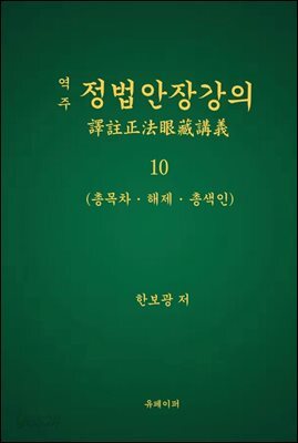 역주 정법안장강의 10