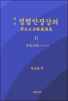 역주 정법안장강의 11