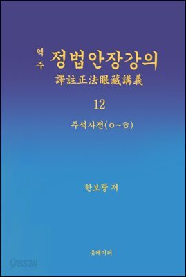 역주 정법안장강의 12