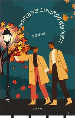 해피타임농원 스테이700 불멍 여행기