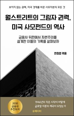 월스트리트의 그림자 권력, 미국 사모펀드의 역사