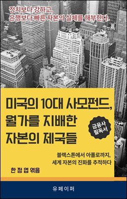 미국의 10대 사모펀드, 월가를 지배한 자본의 제국들