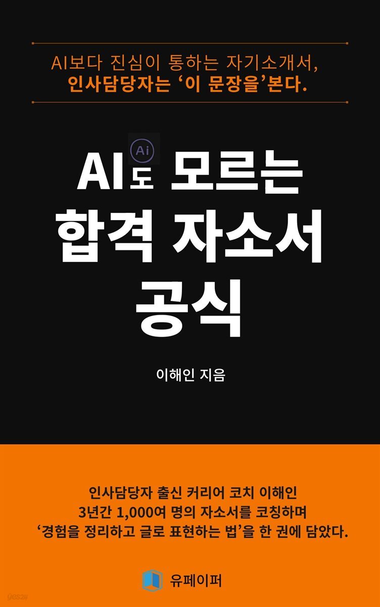 AI도 모르는 합격 자소서 공식