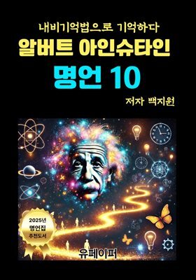 알버트 아인슈타인  명언 10