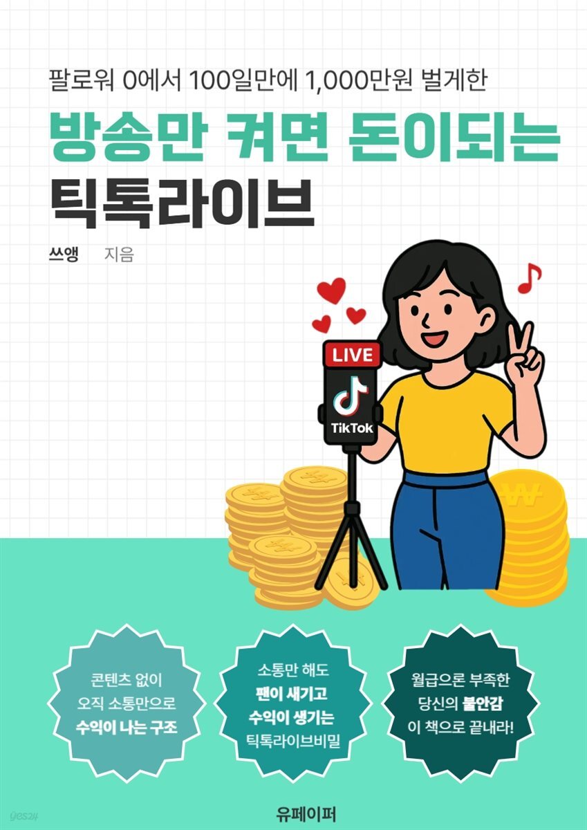방송만 켜면 돈이 되는 틱톡라이브