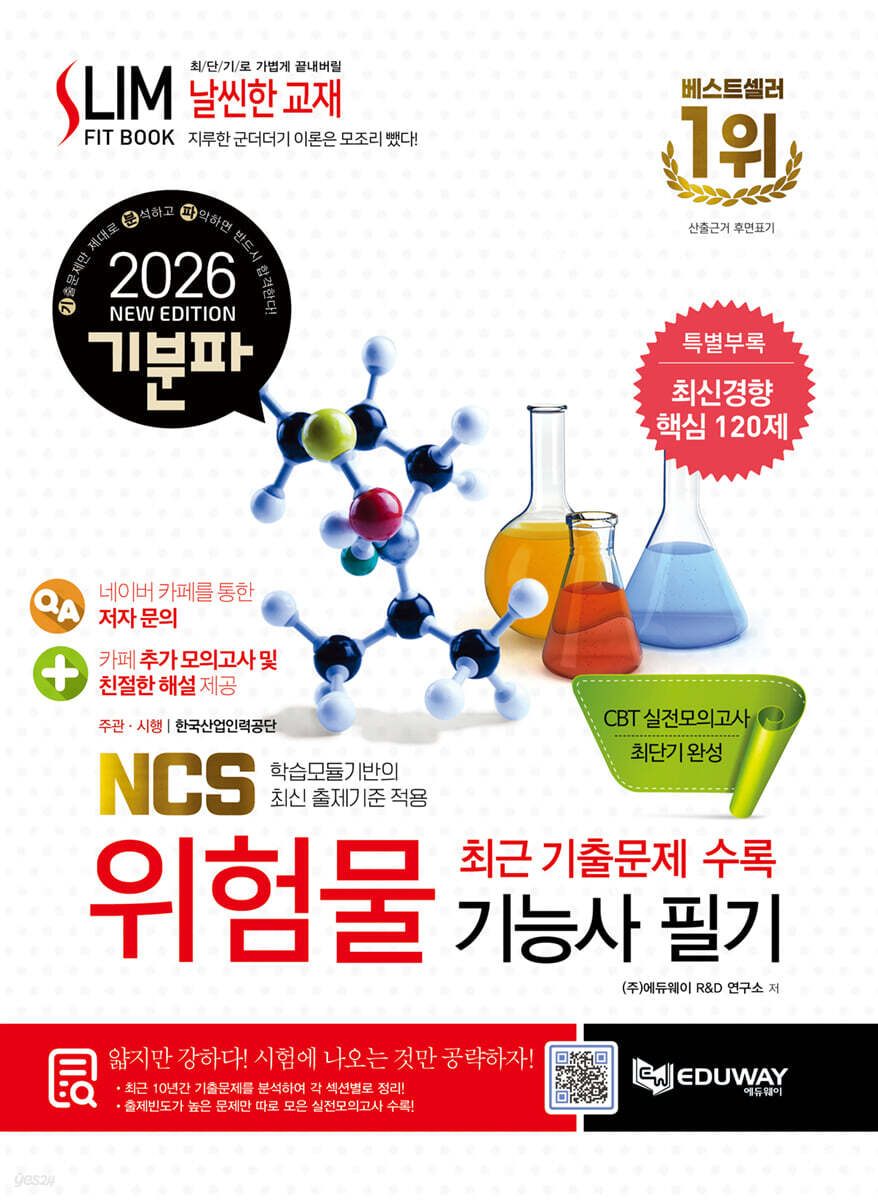 2026 기분파 위험물기능사 필기