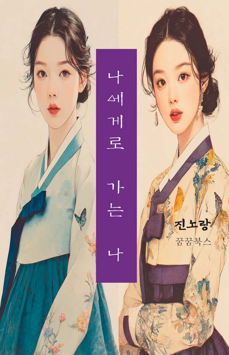 나에게로 가는 나