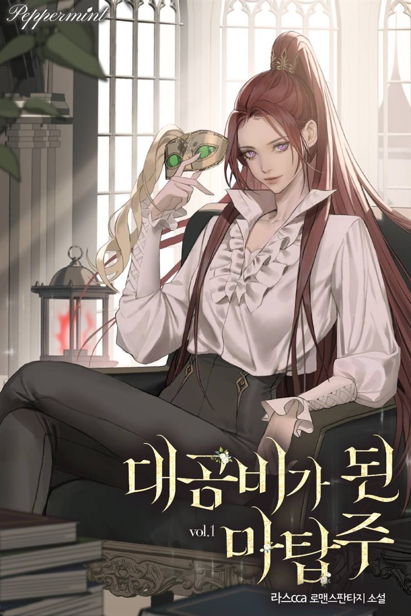 대공비가 된 마탑주