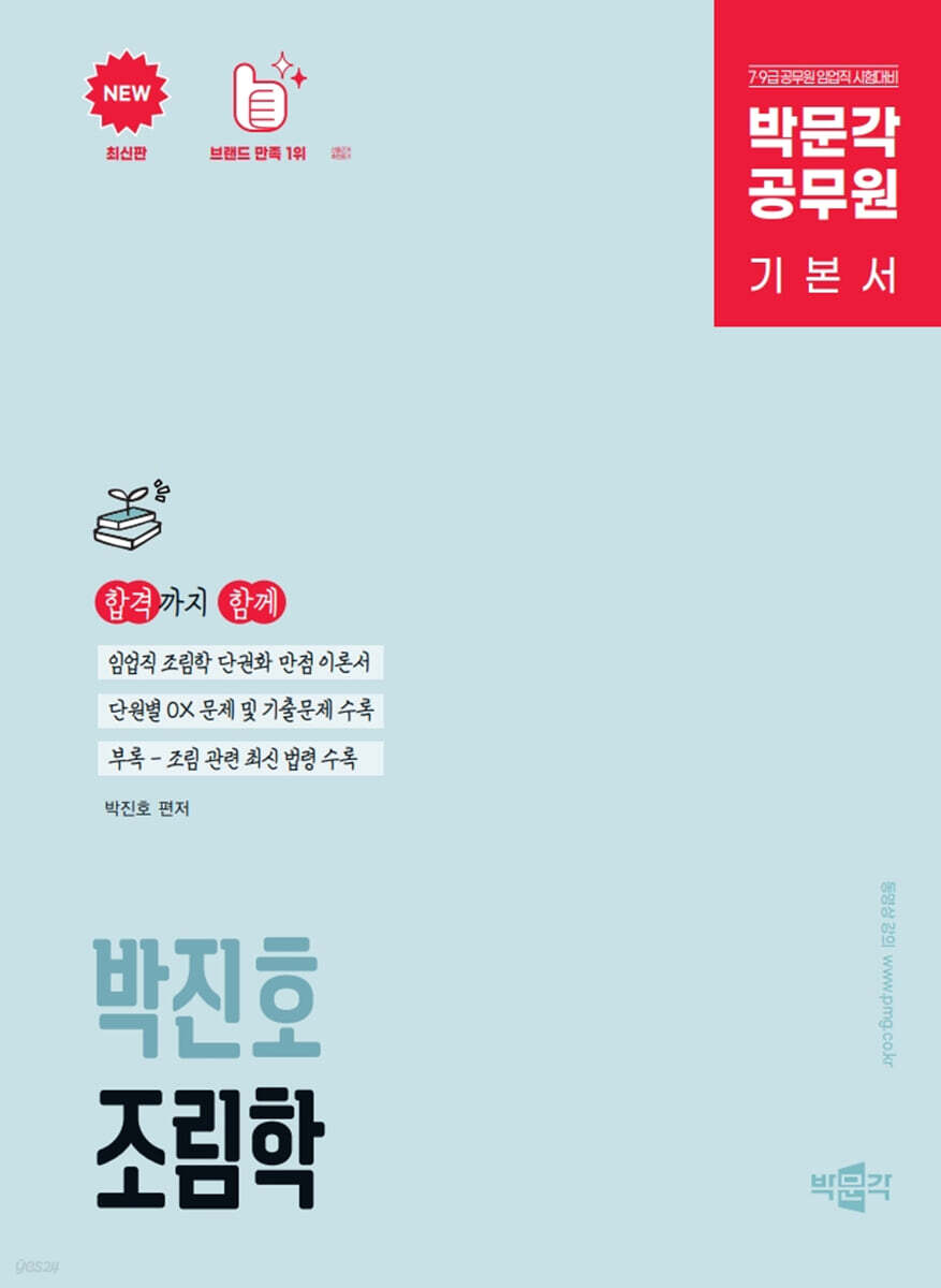박문각 공무원 박진호 임업직 조림학 기본서