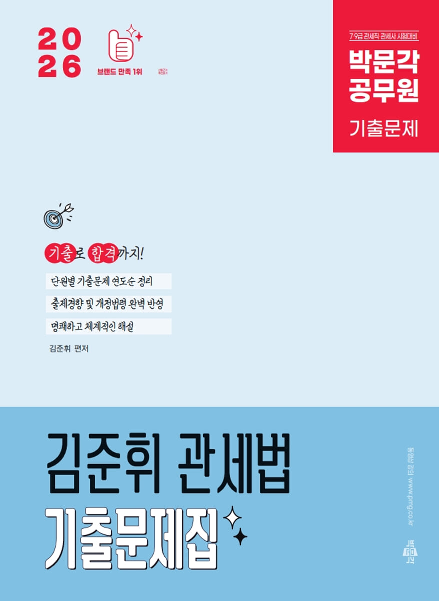 2026 박문각 공무원 김준휘 관세법 기출문제집