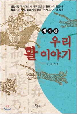 우리 활 이야기