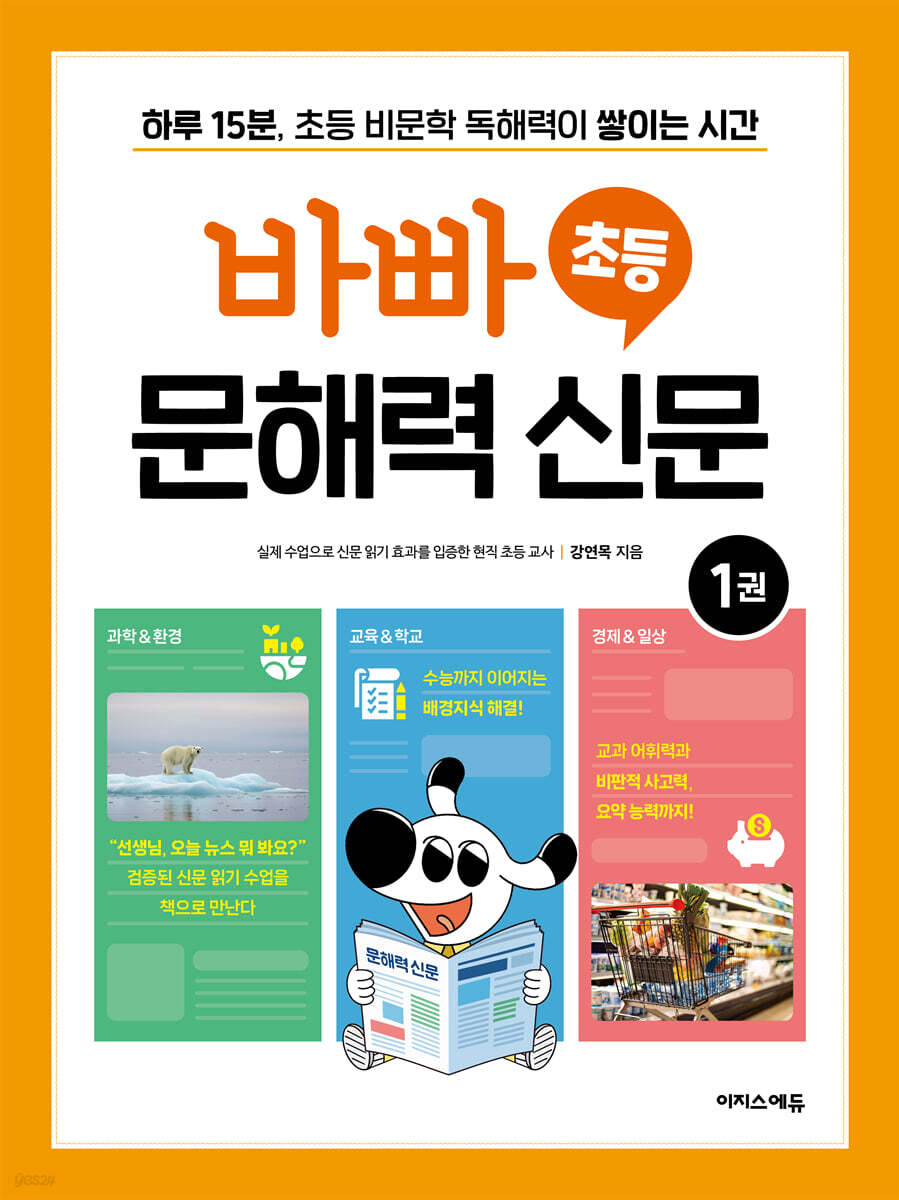 바빠 초등 문해력 신문 1권 2025 교재 표지