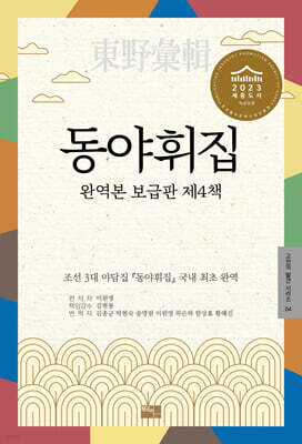 동야휘집 완역본 보급판 제4책