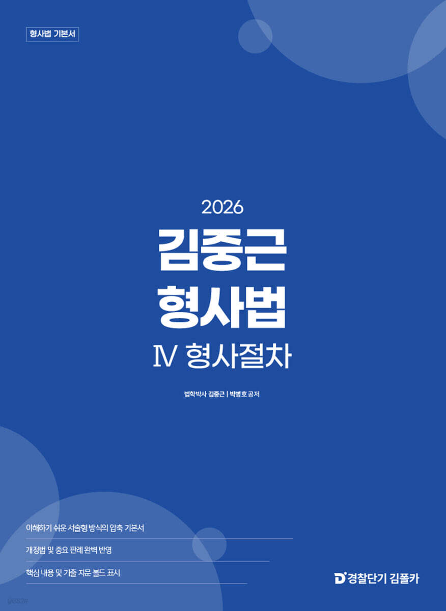 2026 김중근 형사법 4 형사절차