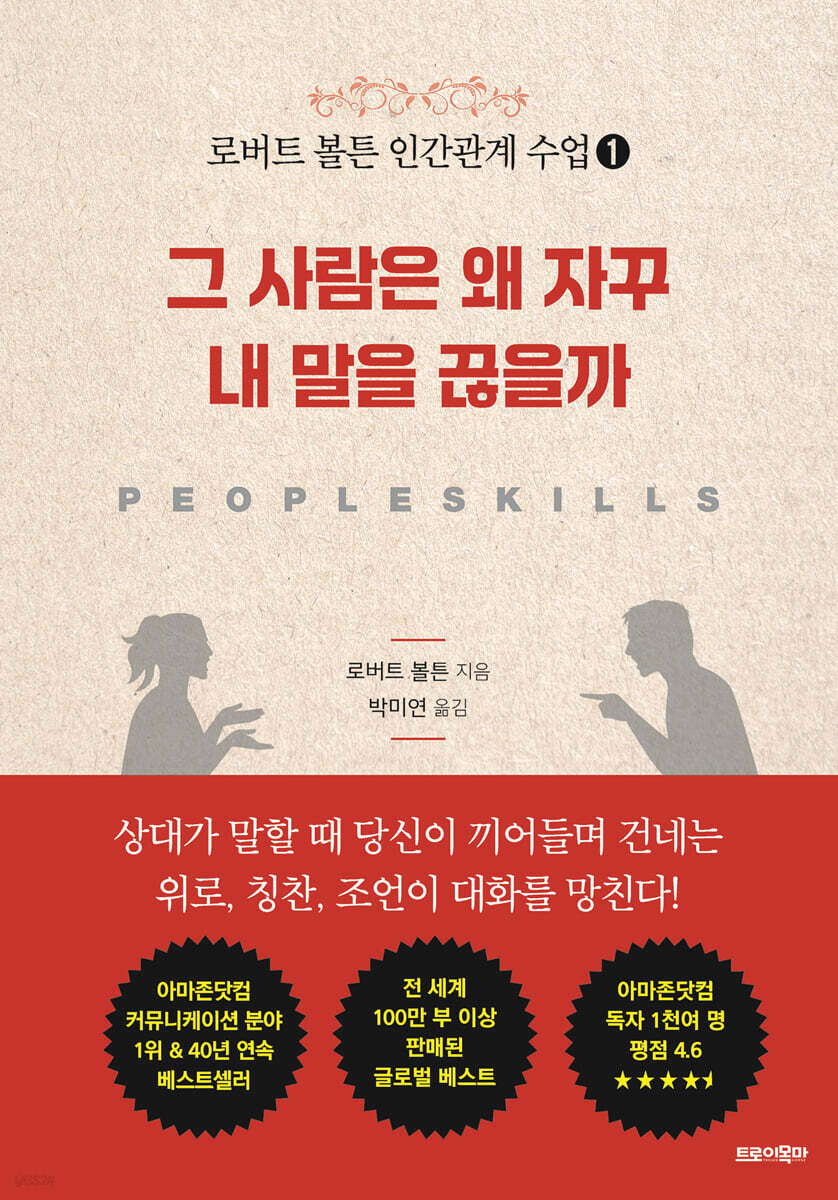 로버트 볼튼 인간관계 수업 1 : 그 사람은 왜 자꾸 내 말을 끊을까