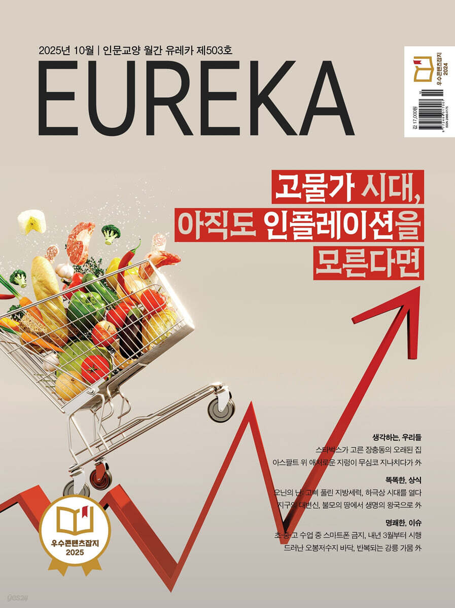 월간 유레카 503호 (2025.10)