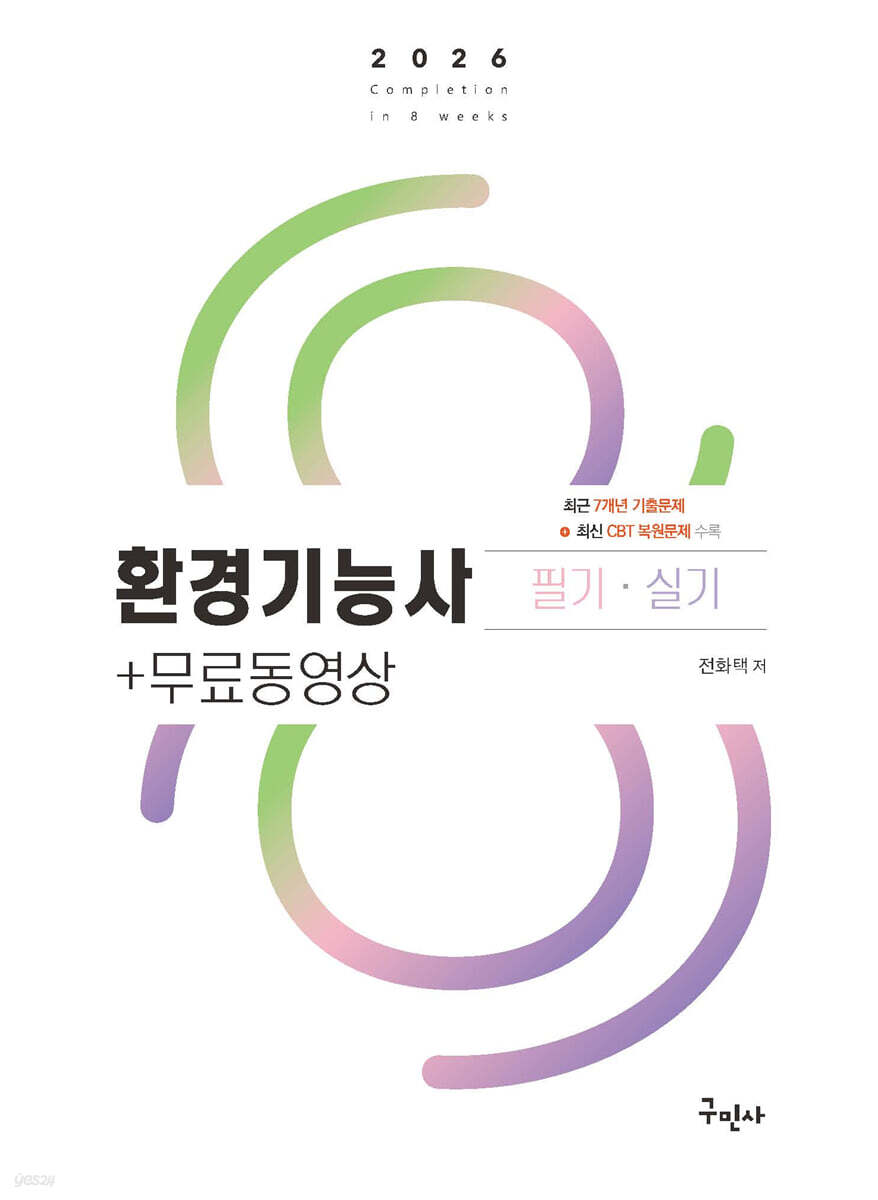 2026 환경기능사 필기+실기+무료동영상