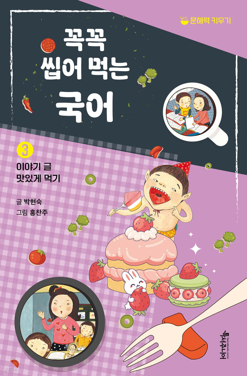 꼭꼭 씹어 먹는 국어 3 : 이야기 글 맛있게 먹기
