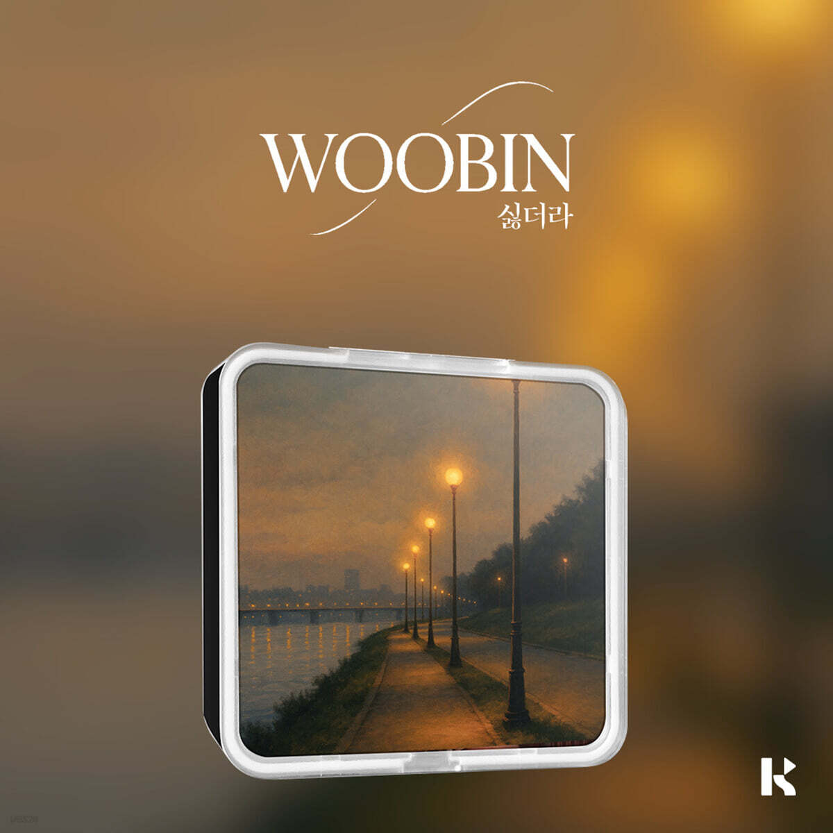 우빈 - 싱글앨범 1집 : 싫더라 [kit ver.]