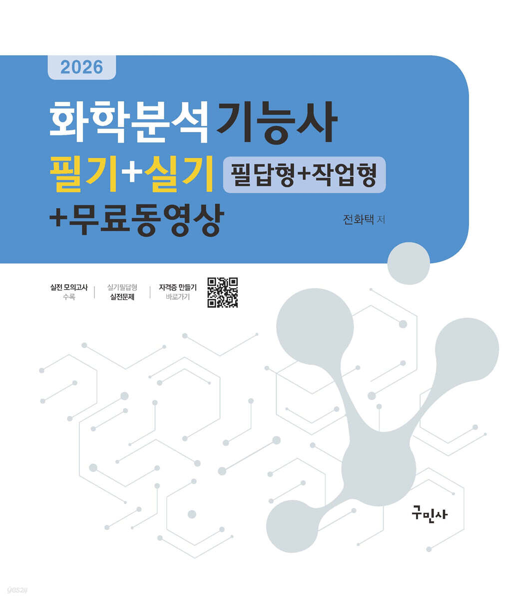 2026 화학분석기능사 필기+실기[필답형+작업형]+무료동영상