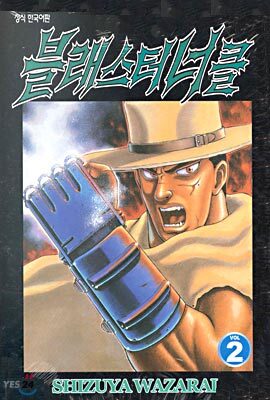 블래스터 너클 2