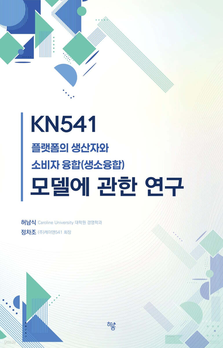 KN541 플랫폼의 생산자와 소비자 융합(생소융합) 모델에 관한 연구