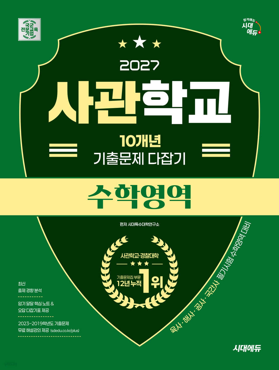 2027 시대에듀 사관학교 10개년 기출문제 다잡기 [수학영역]