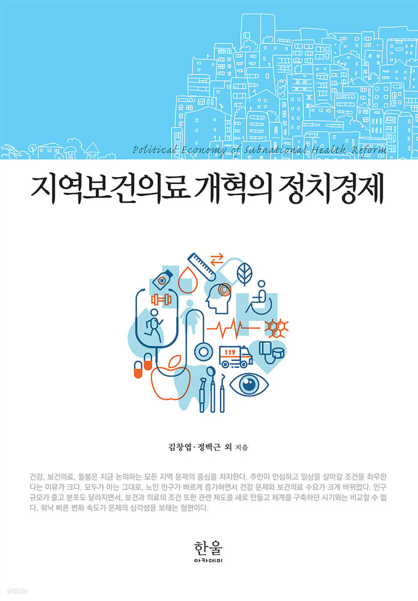 지역보건의료 개혁의 정치경제