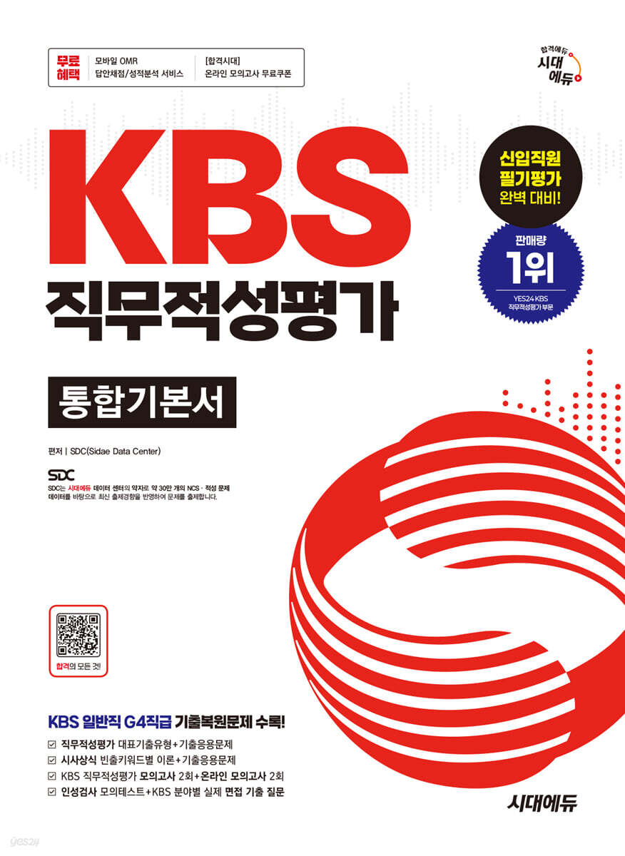 시대에듀 KBS 직무적성평가 통합기본서