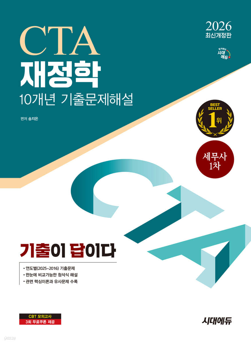 2026 시대에듀 기출이답이다 세무사 1차 재정학 기출문제해설 10개년