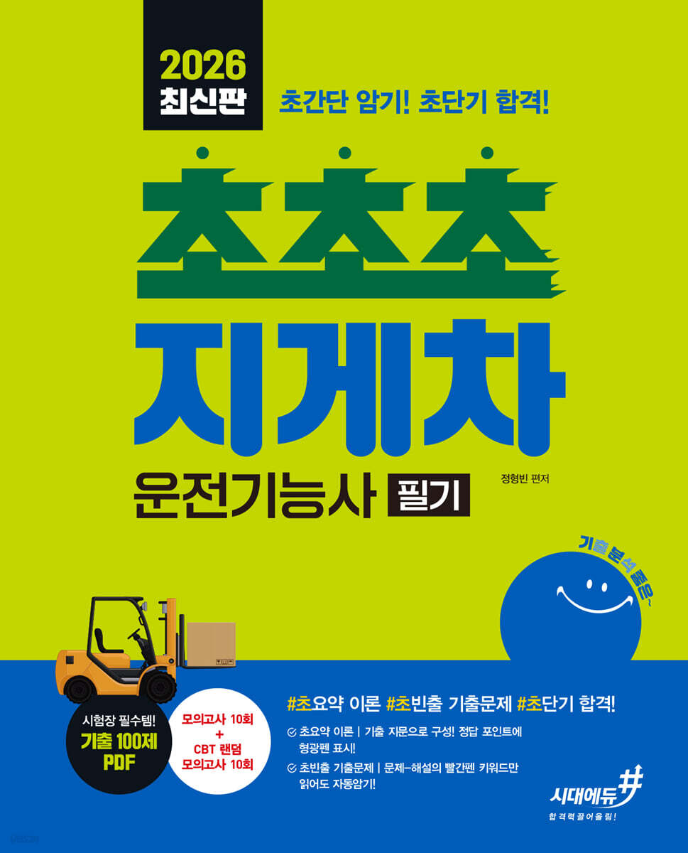 2026 기분좋은 #초초초 지게차운전기능사 필기