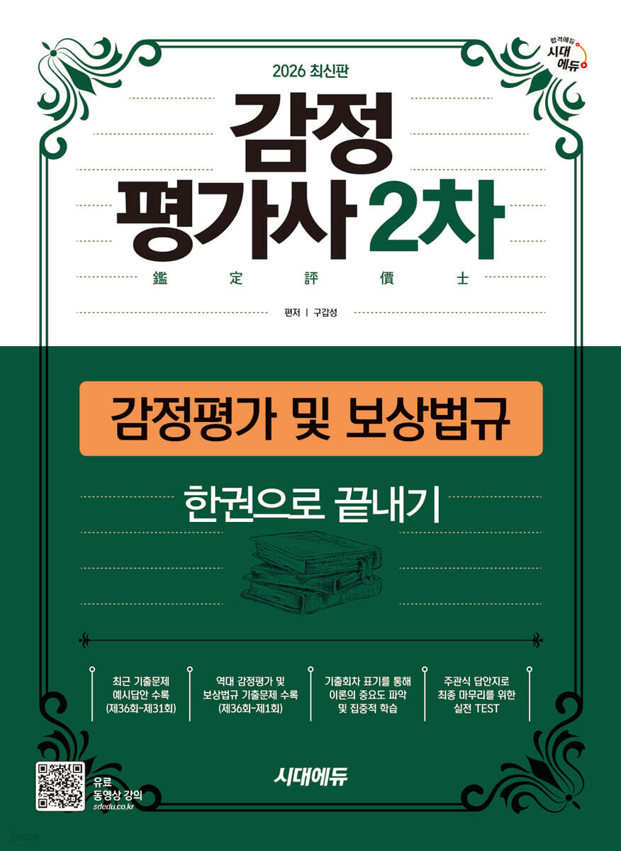 2026 시대에듀 감정평가사 2차 감정평가 및 보상법규 한권으로 끝내기