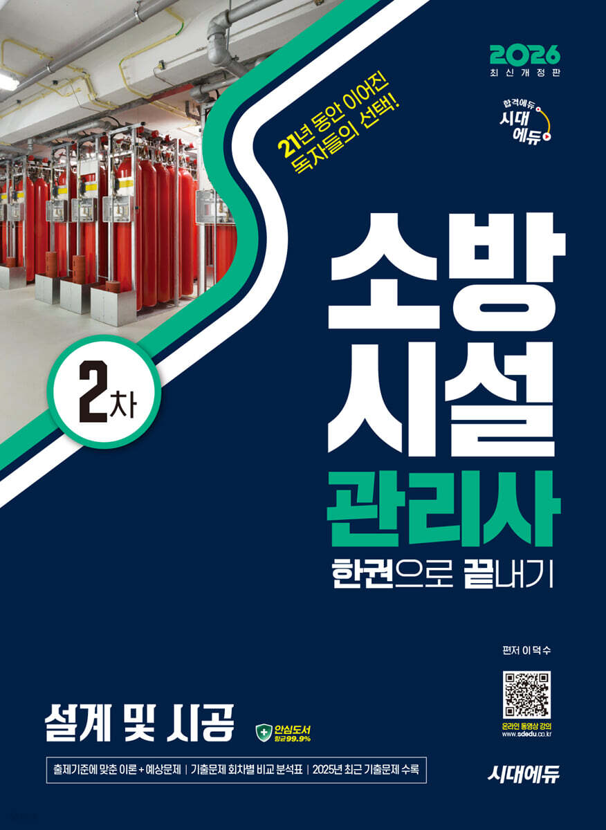 2026 시대에듀 소방시설관리사 2차 설계 및 시공 한권으로 끝내기