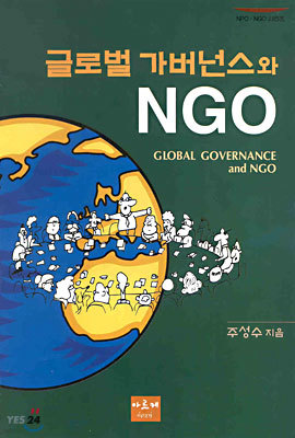 글로벌 가버넌스와 NGO