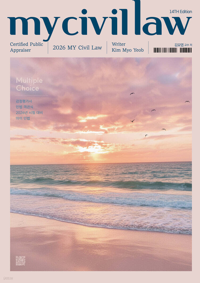 2026 감정평가사 민법 객관식 마이민법