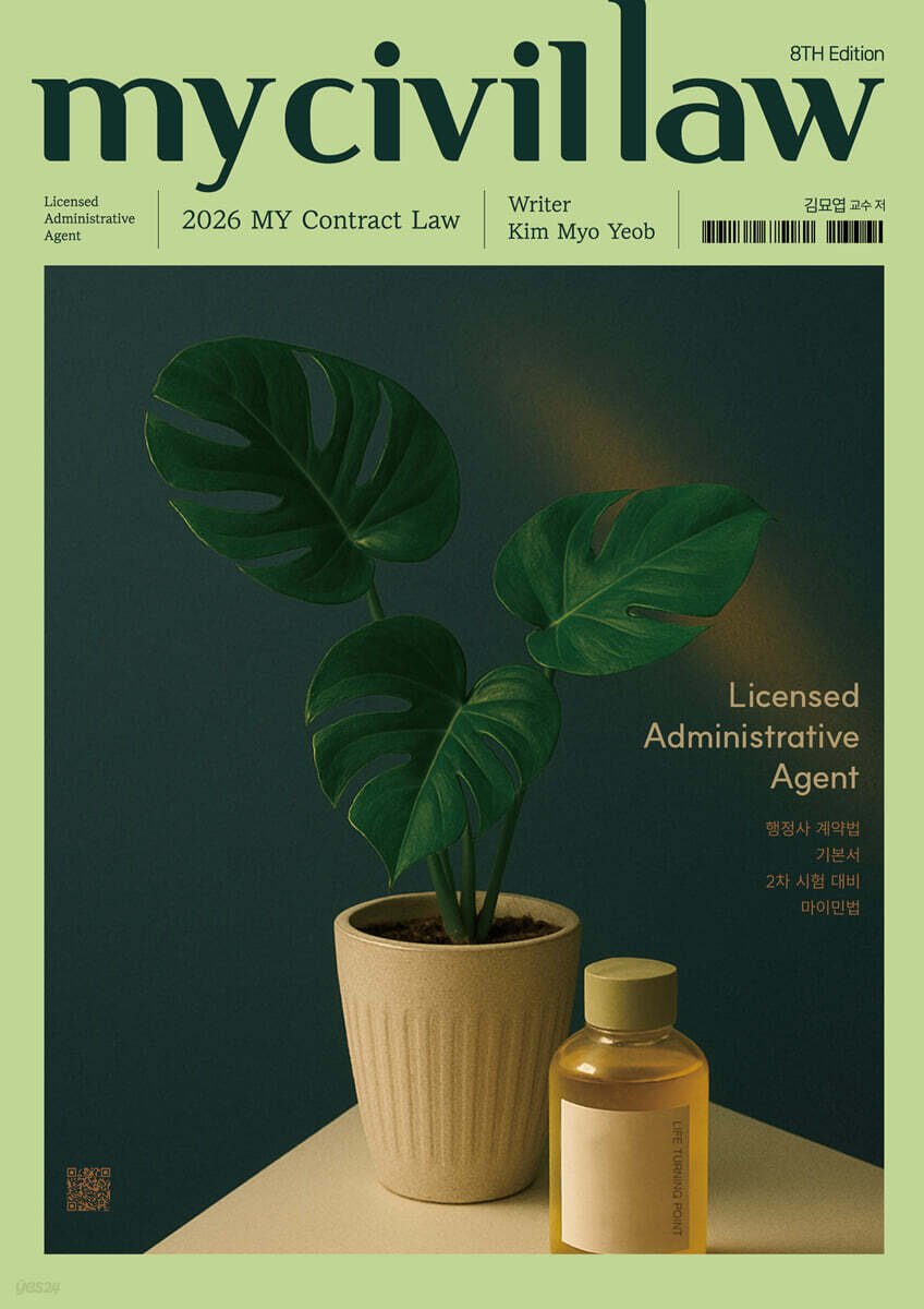 2026 마이민법 행정사 계약법