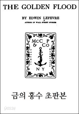 금의 홍수 초판본