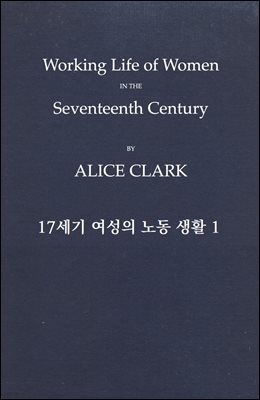 17세기 여성의 노동 생활 1