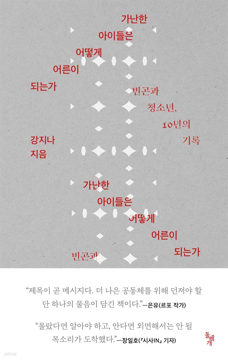 [대여] 가난한 아이들은 어떻게 어른이 되는가